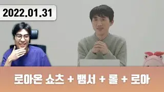20220131 | 트게더 + 로아온 쇼츠 + 뱀파이어 서바이벌 + 롤 + 로아
