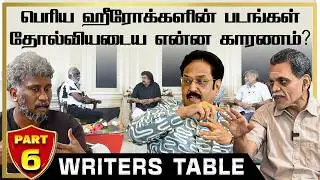 ஷங்கரின்  வெற்றிக்கு காரணமாக இருந்த இரண்டு எழுத்தாளர்கள்- Writers Table | Bava | Subha | Tamizh- 6