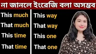 This এবং That এর ব্যবহার l Advanced Sentence Structures l English speaking practice