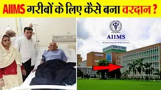 आज़ादी के बाद भारत के लिए कैसे वरदान बना AIIMS | All India Institutes of Medical Sciences History