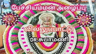 பேச்சியம்மன் அழைப்பு வில்லுப்பாட்டு|DR.சுபாமணி #villupattu