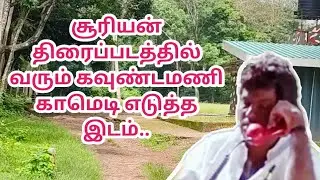 சூரியன் திரைப்படத்தில் வரும் கவுண்டமணி காமெடி எடுத்த இடம்..