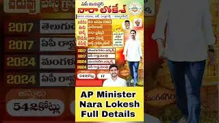 AP Minister Nara Lokesh Political Career Full Details