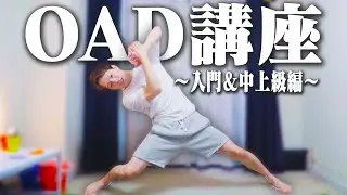 【ヲタ芸講座】OADの入門&中上級テクニック編〜【基礎＆コツ】