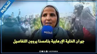 برافو رجال الحموشي.. جيران الخلي.ة الاره.بابية يخكون تفاصيل ما جرى في تامسنا