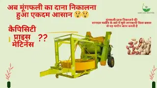 मूंगफली दाना निकलने की मशीन / peanut shelling machine #mungafali #machine #peanut #farming