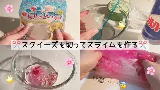✂️スクイーズを切ってスライムを作ってみたら……😱✂️ (BGMあり、後半asmr、音フェチ)