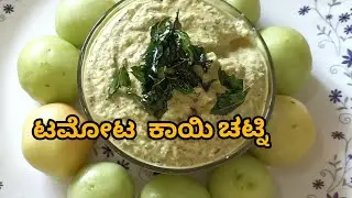 Tamota chatni ಟಮೋಟ ಚಟ್ನಿ ಈ ರೀತಿ ಮಾಡಿ 