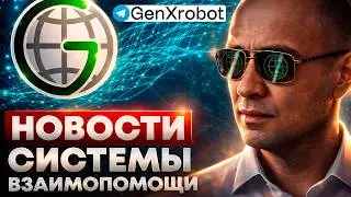 НОВОСТИ Системы взаимопомощи @GenXrobot