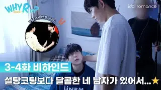 WHY R U?🏫 | 3-4화 비하인드 메이킹  | 설탕코팅보다 달콤한 네 남자..🍓