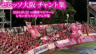 セレッソ大阪 チャント集【2024.09.22 vs湘南】