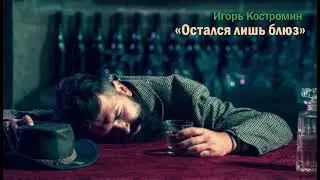 Игорь Костромин &ndash; Остался лишь блюз (Remix 2025)