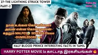 Harry Potter Half Blood Prince interesting facts in Tamil😍 27-The Lightning Struck Tower Part-2🔥