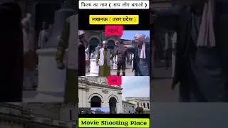 Gadar Movie Shooting Location in Real Place 💪 Lukhnow Uttar Pradesh 🎥 #gadar #gadar2 #viral #shorts