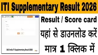ITI Supplementary Result 2026 जारी? 😱 यहां से तुरंत चेक करें | Direct Link + Full Process