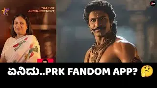 ಏನಿದು PRK FANDOM ಆ್ಯಪ್?| PRK App |Dr Puneeth Rajkumar|Ashwini Puneeth |Marigallu Webseries|Appu FC 