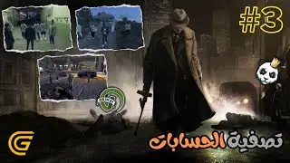GTA RP OTAMAY #3: الحياة الواقعية: تصفية الحسابات