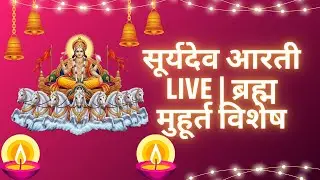 ब्रह्म मुहूर्त में सूर्यदेव आरती LIVE | सूर्य नमस्कार | कर्ज, ग्रह दोष और पारिवारिक शांति हेतु
