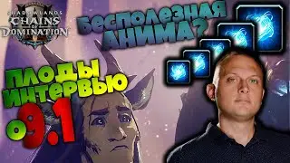 Польза от анимы | Гринд валюты | Интервью Йона Хаззикостаса | World of Warcraft Shadowlands 9.1