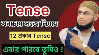 Tense ॥ সবচেয়ে সহজ নিয়মে ॥ 12 প্রকার Tense ॥ এবার পারবে তুমিও ॥ Basic English grammar