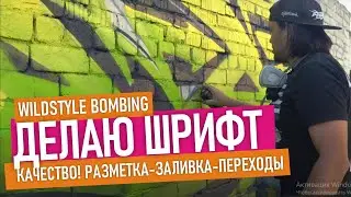 Freestyle Bombing. Where can I draw? I draw graffiti font. Smooth color transitions. Arton paint.