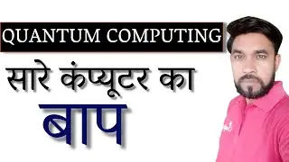 Quantum Computing | ये है सारे कंप्यूटर का बाप | Barcraft Infotech | Sagar sir