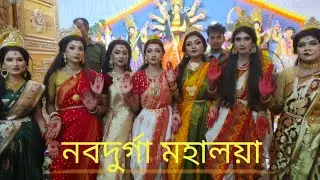  নবদুর্গা মহালয়া। Mohaloya 2025 . Dinajpur puja Mondop. Diya Ray.