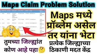 Maps Claim समस्या असणाऱ्यांनी येथे भेटा | Maps Dvet Claim Process New Update |  #mapsclaim