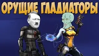 ОРУЩИЕ ГЛАДИАТОРЫ [Borderlands 2] ( Fun Montage )