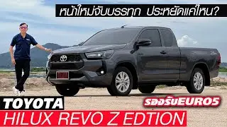 ลองชัดๆ Toyota Hilux Revo Z-Edition — กระบะครอบครัวที่ต้องมี! เพิ่ม EURO5 แถมประหยัดเหลือเชื่อ!