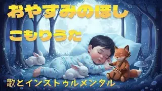 おやすみの星 すやすやとすぐに眠れる、赤ちゃんの優しい子守歌