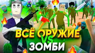 ВСЁ ОРУЖИЕ VS ЗОМБИ В СИМУЛЯТОР КРУТОГО ЧУВАКА // ALL WEAPONS VS ZOMBIES IN DUDE THEFT WARS