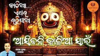 ଆସିବନି କାଳିଆ ସାଇଁ | Dhiren Ku Behera | Emotional Jagannath Bhajan | Rath Yatra Bhajan | Bhakti Song