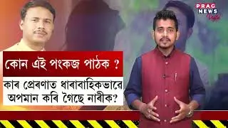 Who is Pankaj Pathak? Under whose inspiration is he insulting Married Women?