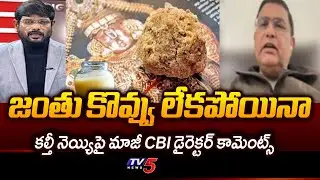 CBI Ex Director Rakesh Astana Key Comments On Tirumala Fake Ghee Case || TV5 News