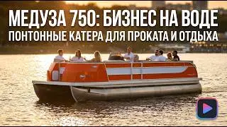 Понтонный катер для бизнеса Медуза 750