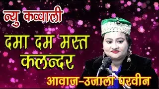 दमा दम मस्त कलंदर क़व्वाली Dama dam mast kalandar new qawwali /Ujala paraveen