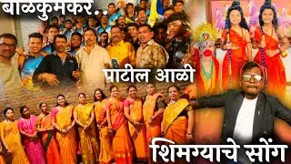 शिमग्याच्या आधीची धमाल। एक गाव एक होळी , बाळकुम | पाटील आळी साखरपुडा । #holi2024