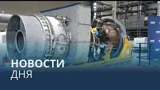 Новости дня | 4 август &mdash; утренний выпуск
