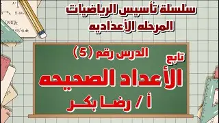 العمليات على الأعداد |  سلسلة تأسيس الرياضيات