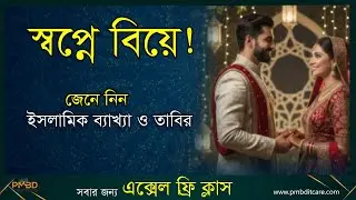 স্বপ্নে নিজের বিয়ে দেখলে কি হয়? | ইসলামিক স্বপ্নের ব্যাখ্যা | #shopno #marriage