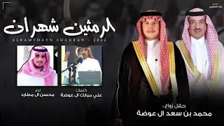 محسن ال مطارد - الرمثين شهران (حصرياً) | 2022