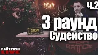 PRO BATTLE 3 РАУНД СУДЕЙСТВО (ч.2) | РАЙТРАУН