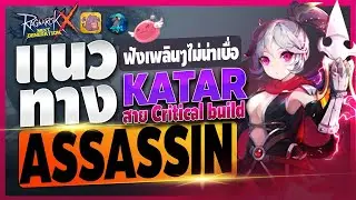 แนวทางการเล่น Assassin Katar Cri  | Ragnarok X Next Generation