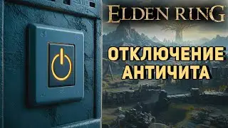 Как ОТКЛЮЧИТЬ АНТИЧИТ(Easy Anti-Cheat) в Elden Ring | Для игры с МОДАМИ в ОФФЛАЙНЕ