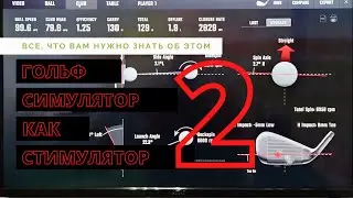 Лонч-монитор GC QUAD от Foresight Golf. Часть 2