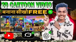 How to make 🔥 2d animation cartoon video kaise banaye apne phone mein free all limited 🆓 cartoon