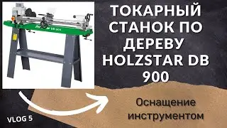 #Holzstar db 900 купил токарный станок в мастерскую #woodalex #diy