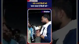 Bihar Election: वोट चोरी की सरकार, EVM में गड़बड़ी का आरोप -जनता नाराज |
