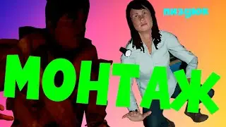 ПРИКЛЮЧЕНИЕ ДВУХ ОТЦОВ-МОНТАЖ